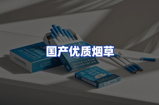 国产优质烟草